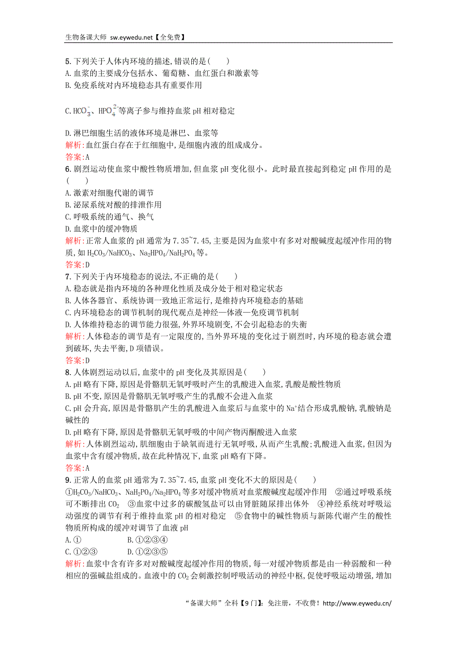 2015-2016学年高中生物 1.2《内环境稳态的重要性》课后练（含解析）新人教版必修3_第2页