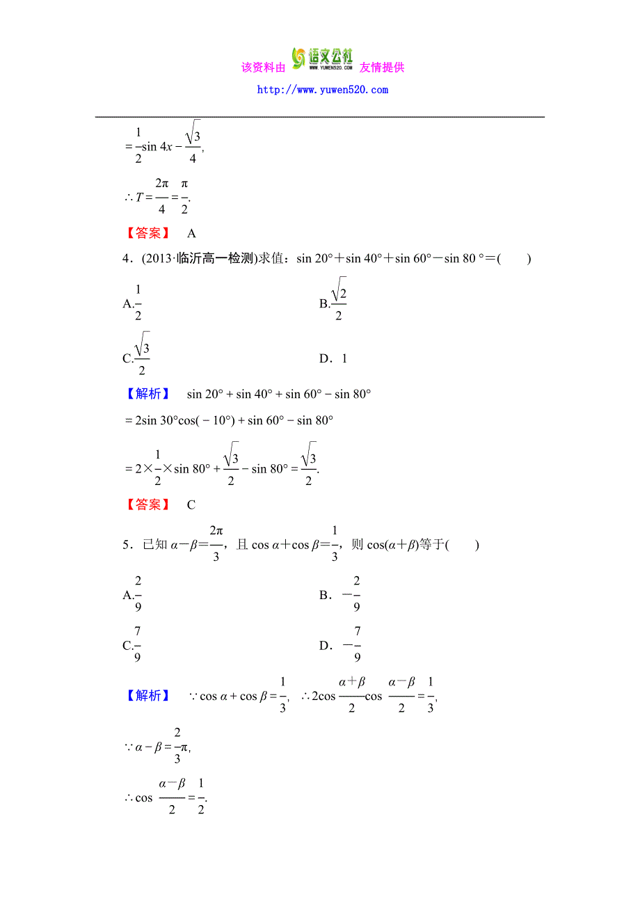 数学人教B版必修4作业：3.3 三角函数的积化和差与和差化积含解析_第2页