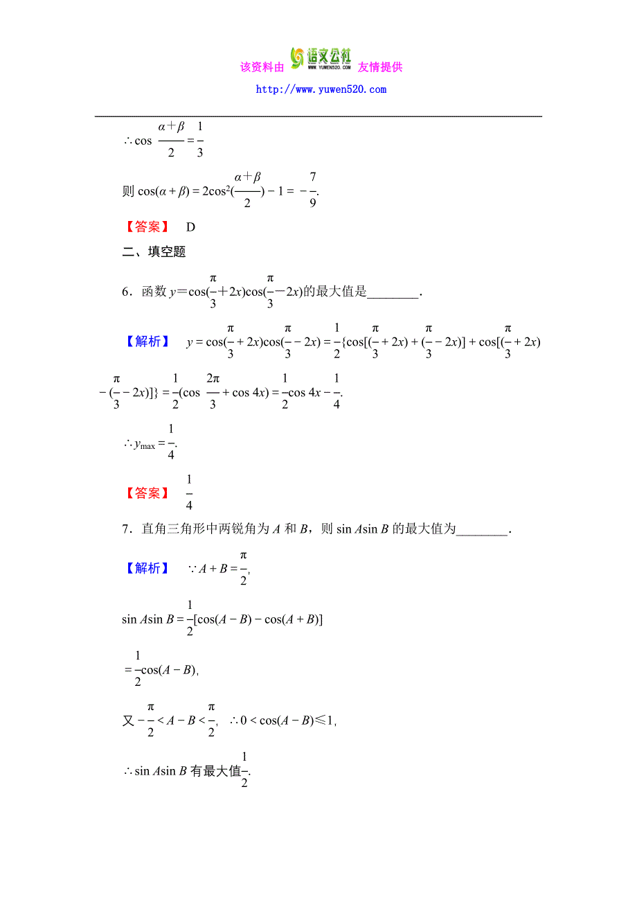 数学人教B版必修4作业：3.3 三角函数的积化和差与和差化积含解析_第3页