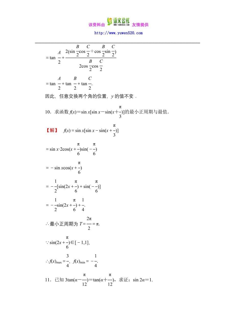 数学人教B版必修4作业：3.3 三角函数的积化和差与和差化积含解析_第5页