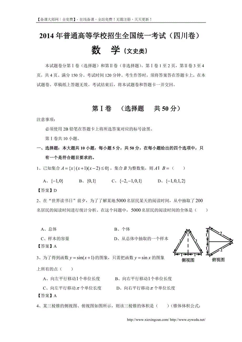 2014年全国高考四川省数学（文）试卷及答案【精校版】_第1页