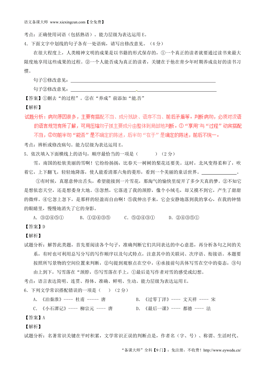 2015-2016学年八年级语文上学期同步单元双基双测期中考试（A卷，教师版） 新人教版_第2页