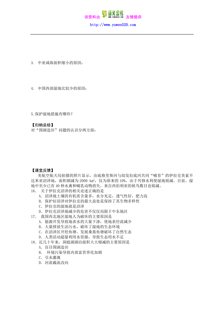 高中地理人教版（选修六 环境保护）4.3 湿地干涸及其恢复 导学案_第2页