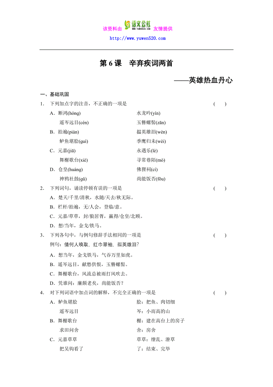 人教版语文必修四：第2单元-第6课《辛弃疾词两首》练习及答案_第1页