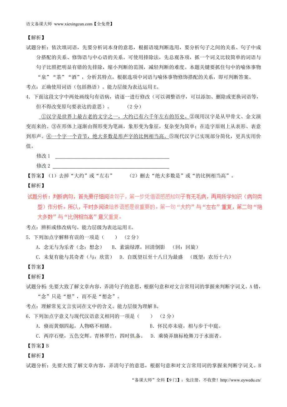 2015-2016学年八年级语文上册 专题06 山川之美同步单元双基双测（A卷，教师版） 新人教版_第2页