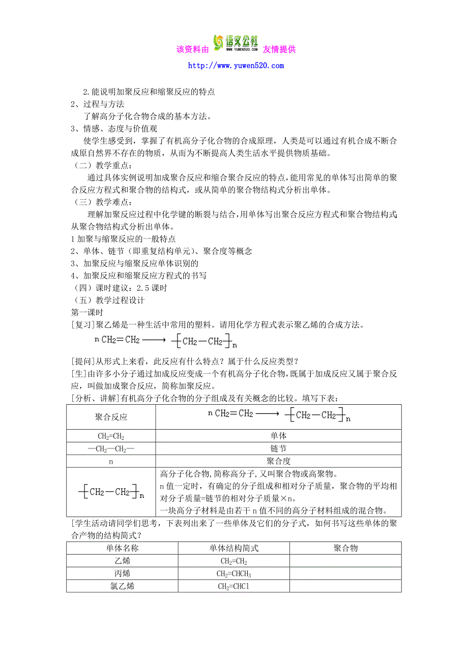 高中化学《有机化学基础》进入合成有机高分子化合物的时代教案新人教版选修5_第2页