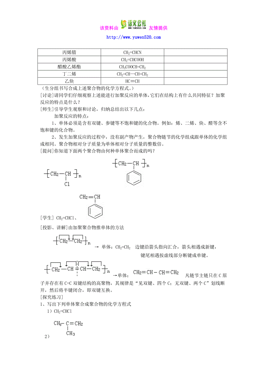 高中化学《有机化学基础》进入合成有机高分子化合物的时代教案新人教版选修5_第3页