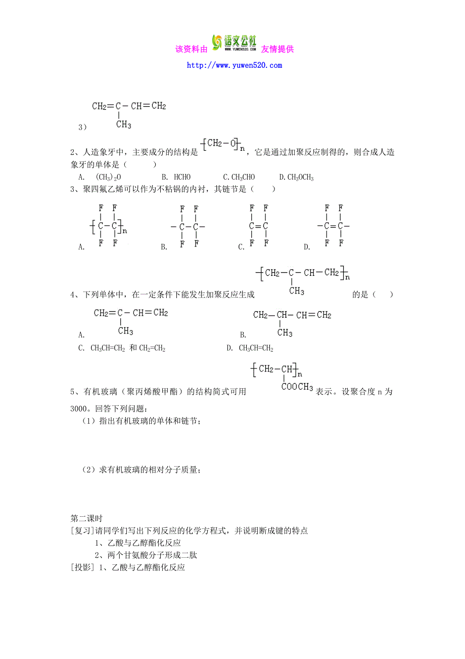 高中化学《有机化学基础》进入合成有机高分子化合物的时代教案新人教版选修5_第4页