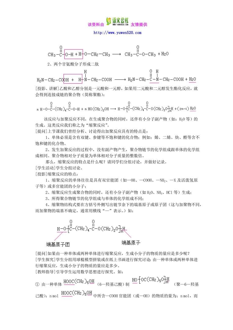 高中化学《有机化学基础》进入合成有机高分子化合物的时代教案新人教版选修5_第5页