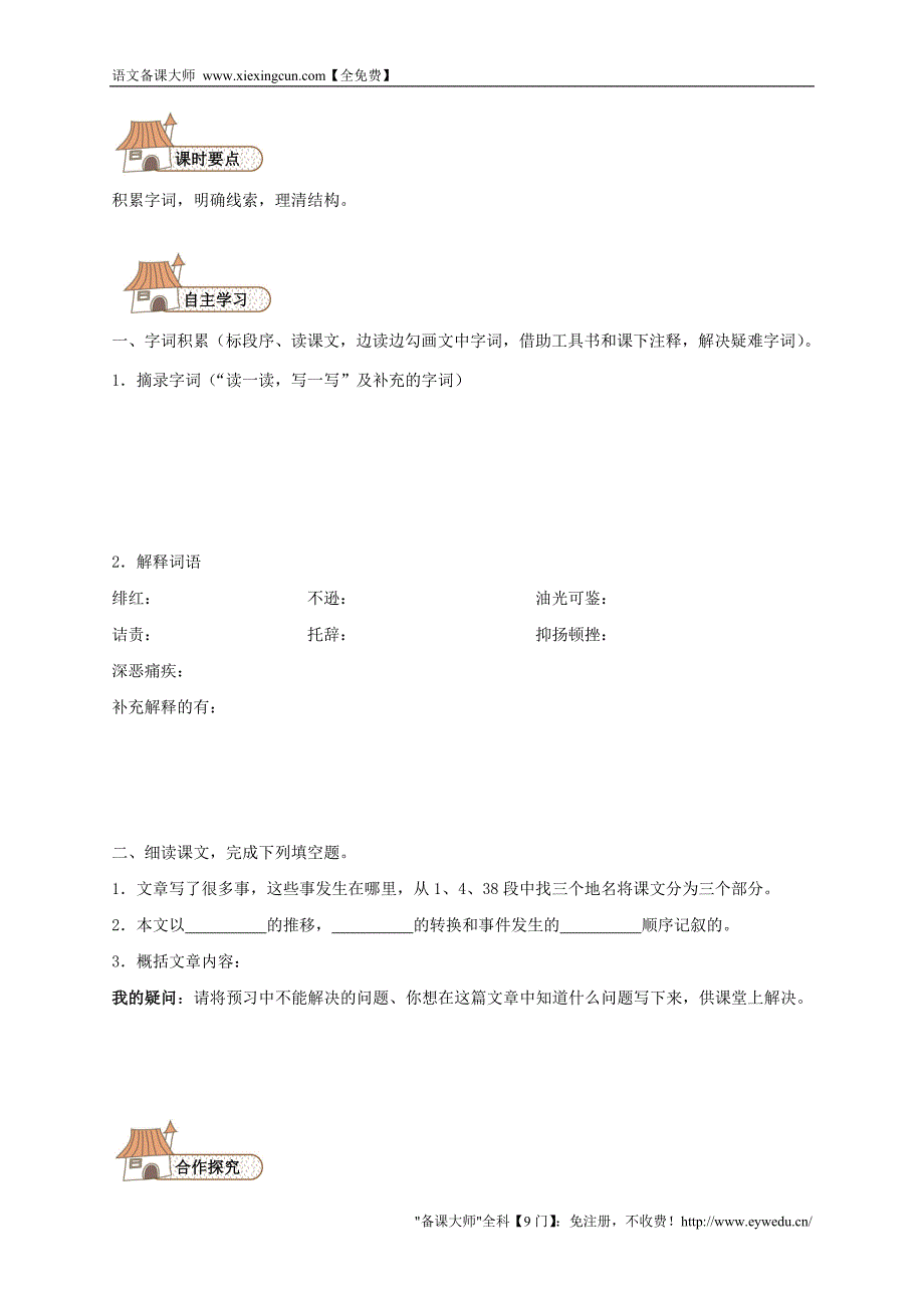 八年级语文下册 1 藤野先生导学案（无答案）（新版）新人教版_第2页