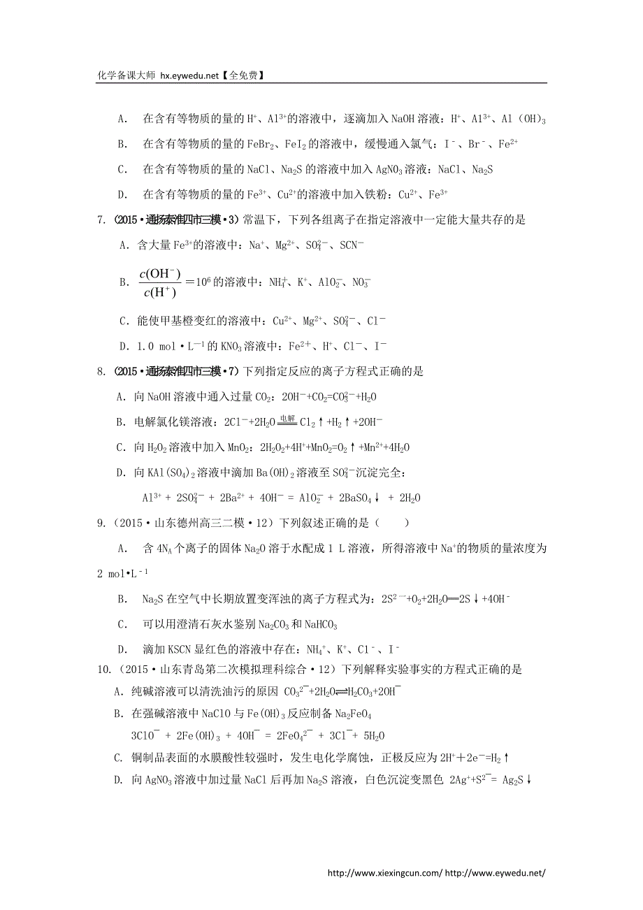 2015年全国高考化学试题汇编：专题（2）离子反应（B卷）（含解析）_第2页