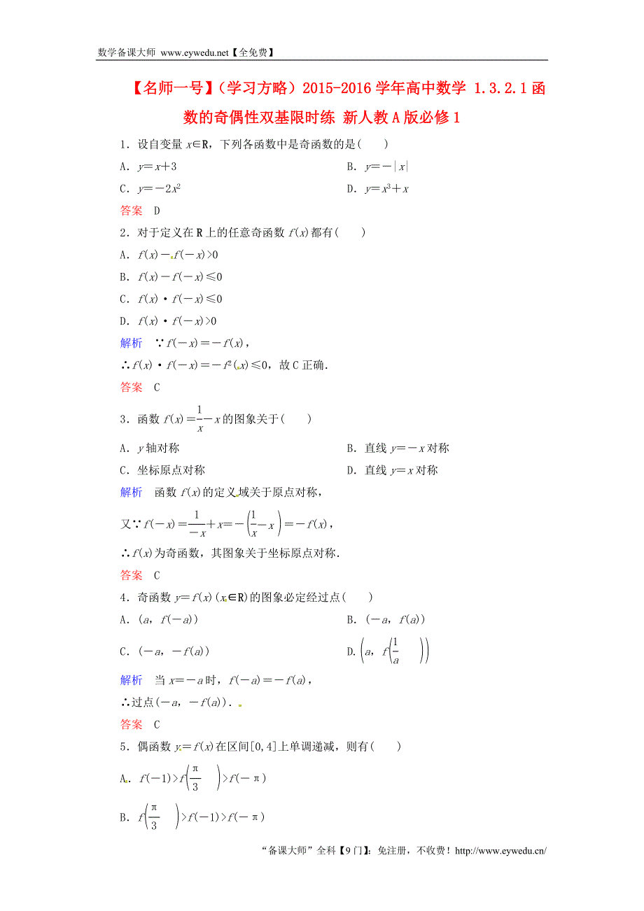 2015-2016学年高中数学 1.3.2.1函数的奇偶性双基限时练 新人教A版必修1_第1页