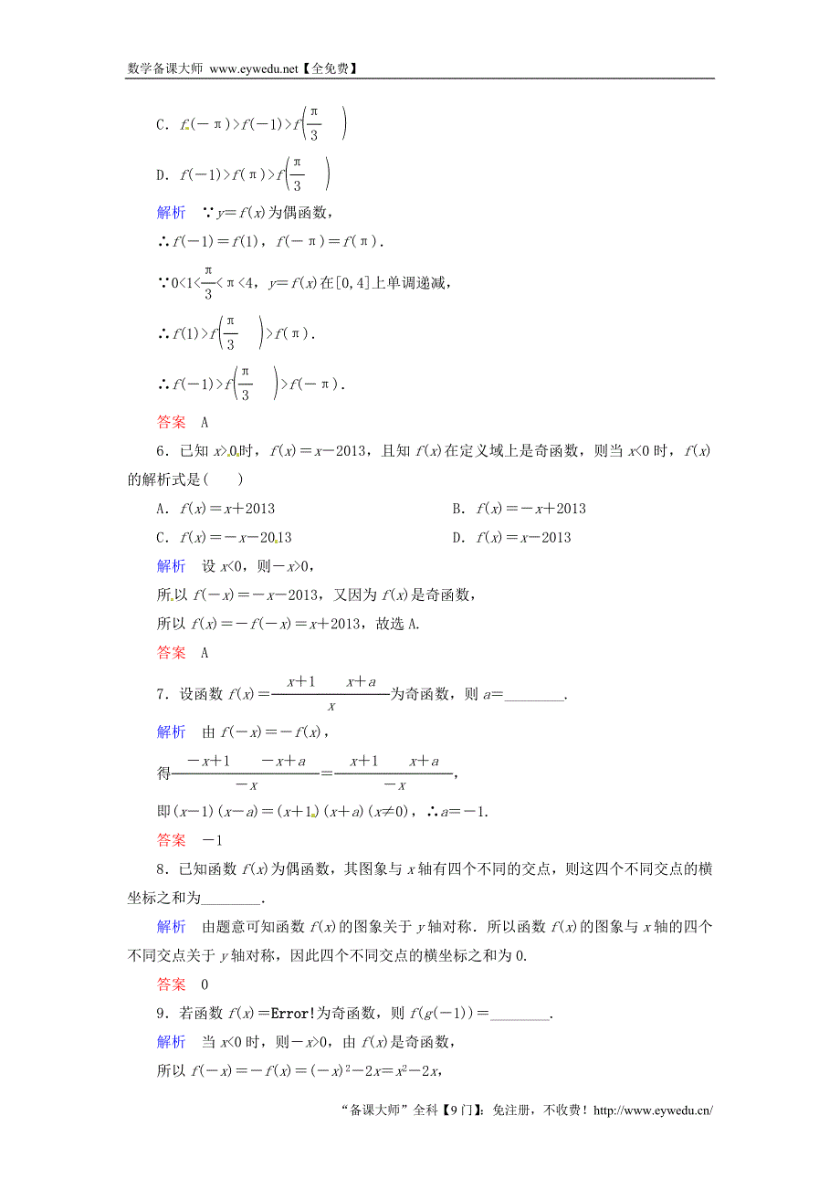 2015-2016学年高中数学 1.3.2.1函数的奇偶性双基限时练 新人教A版必修1_第2页