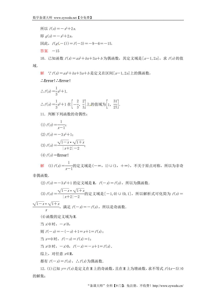 2015-2016学年高中数学 1.3.2.1函数的奇偶性双基限时练 新人教A版必修1_第3页