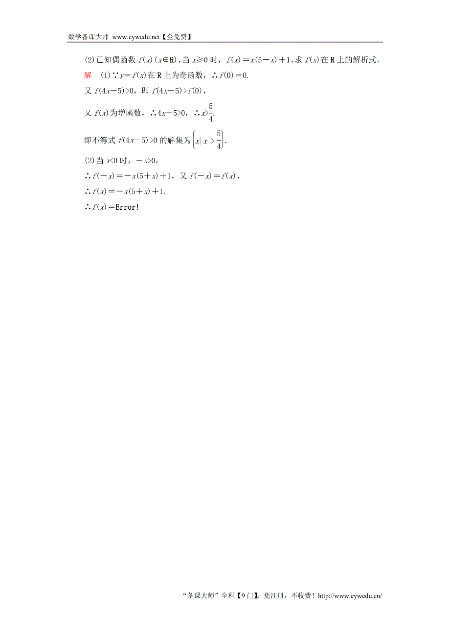 2015-2016学年高中数学 1.3.2.1函数的奇偶性双基限时练 新人教A版必修1_第4页