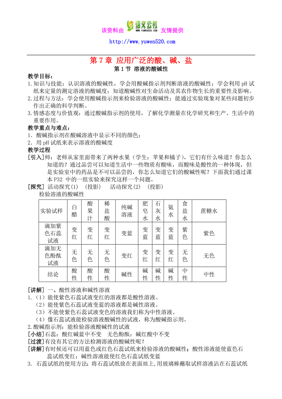 九年级化学全册 7.1 溶液的酸碱性教案 （新版）沪教版_第1页