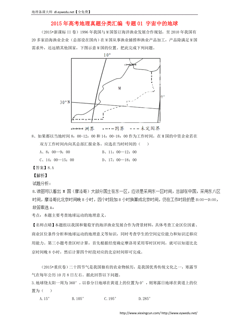 2015年高考地理真题分类汇编：专题01-宇宙中的地球（含答案）_第1页