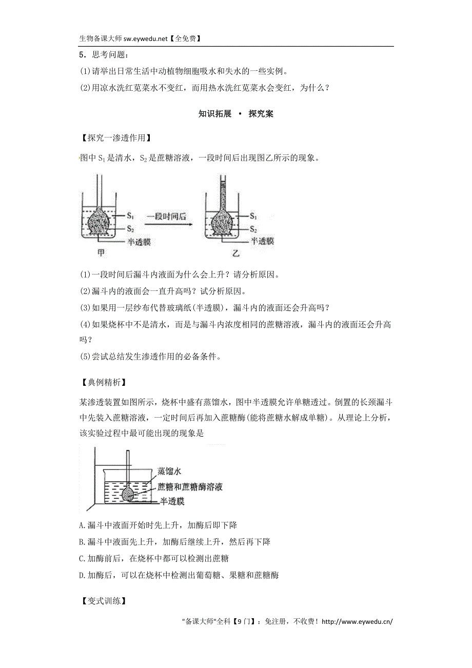 【人教版】生物必修一：课时12《物质跨膜运输的实例》导学案（含答案）_第3页