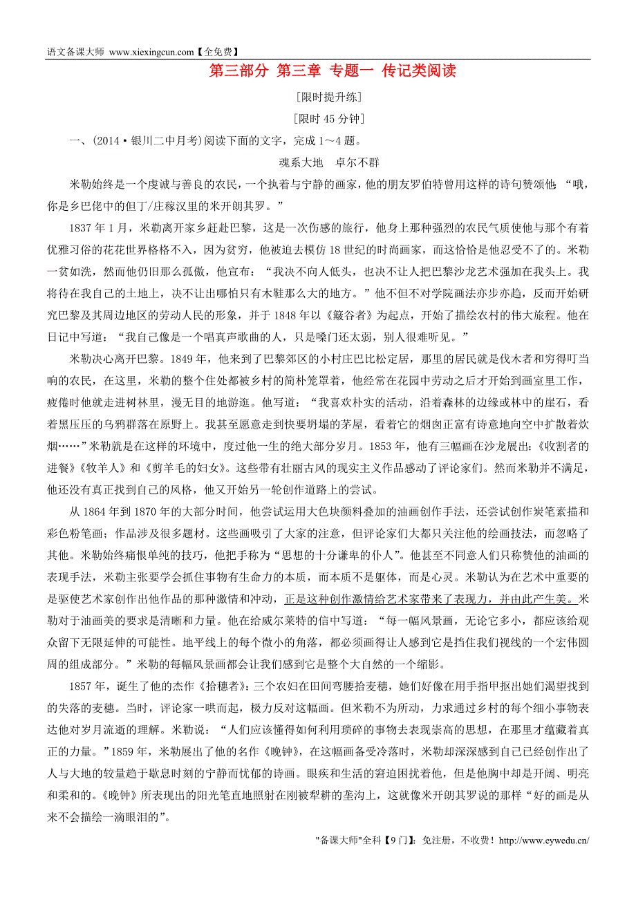 2016届高考语文一轮复习 第三部分 第三章 专题一 传记类阅读练习_第1页