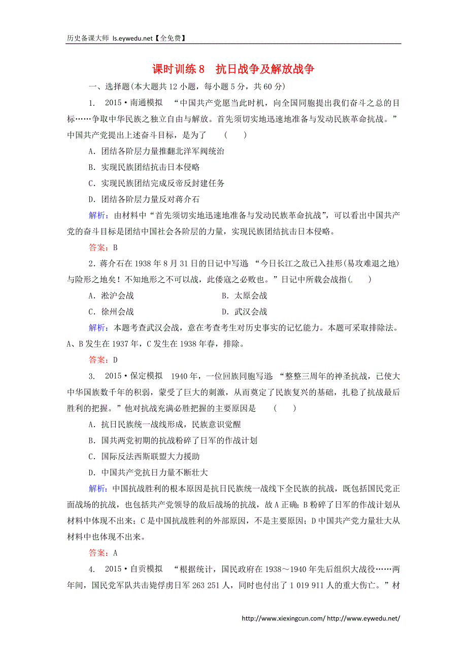 2016届高考历史一轮课时训练（8）抗日战争及解放战争（含答案）_第1页