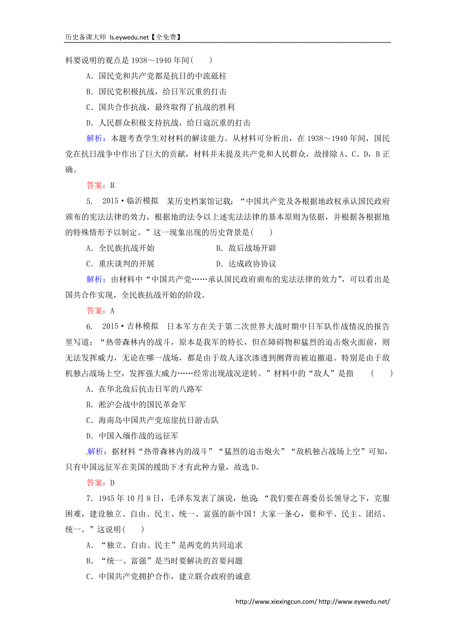 2016届高考历史一轮课时训练（8）抗日战争及解放战争（含答案）_第2页