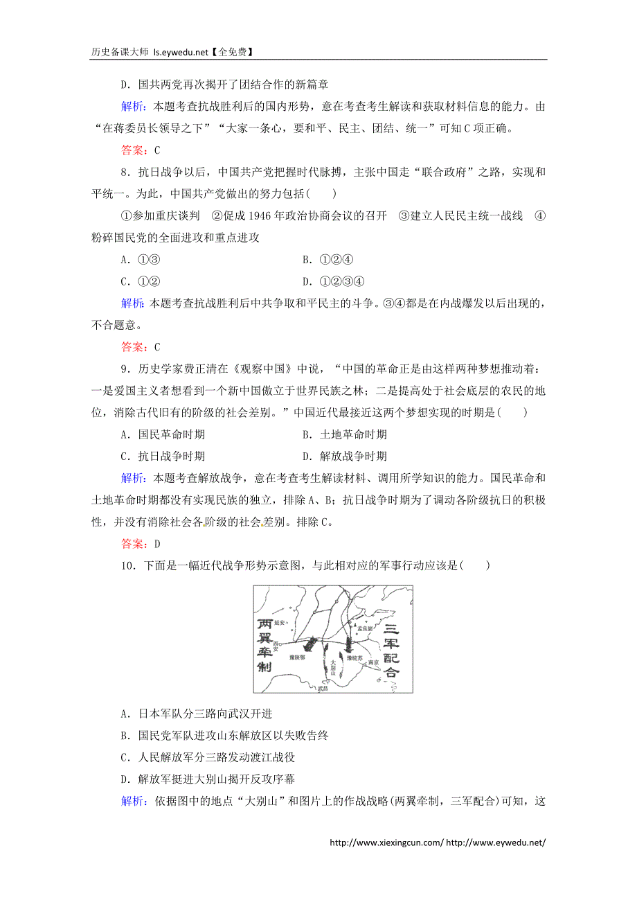 2016届高考历史一轮课时训练（8）抗日战争及解放战争（含答案）_第3页