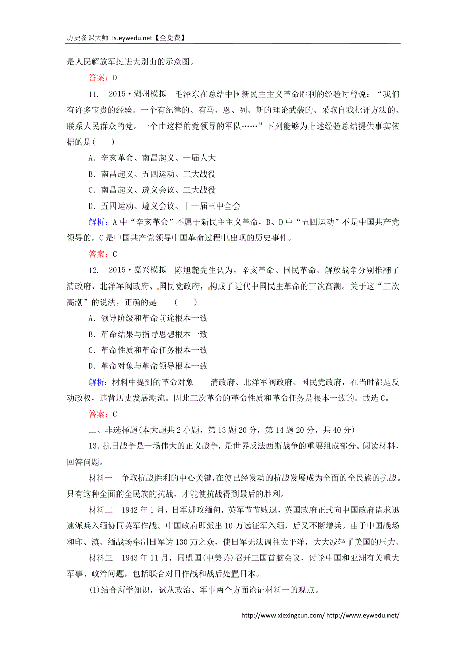 2016届高考历史一轮课时训练（8）抗日战争及解放战争（含答案）_第4页