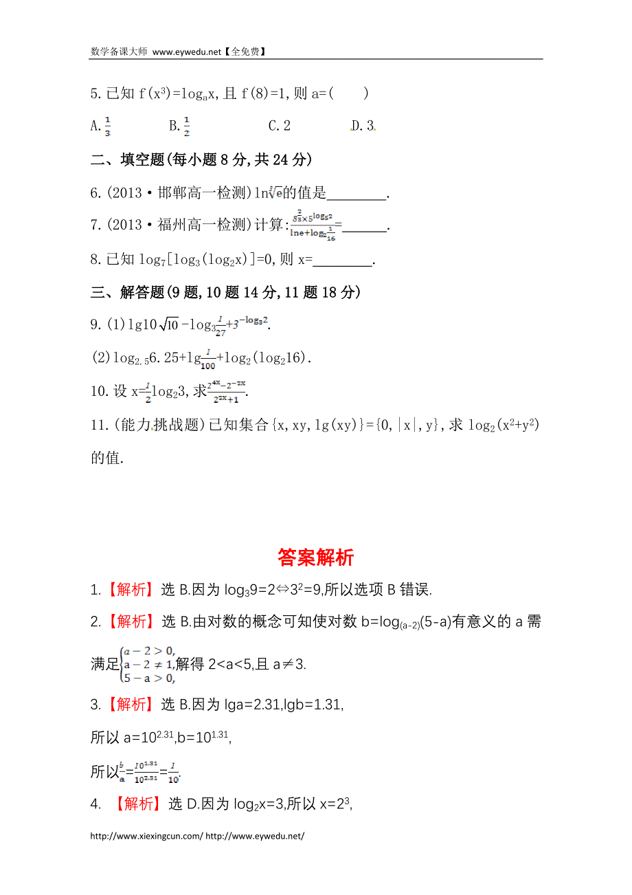 （人教a版）数学必修一课时训练：2.2.1（第1课时）对数（含答案）_第2页