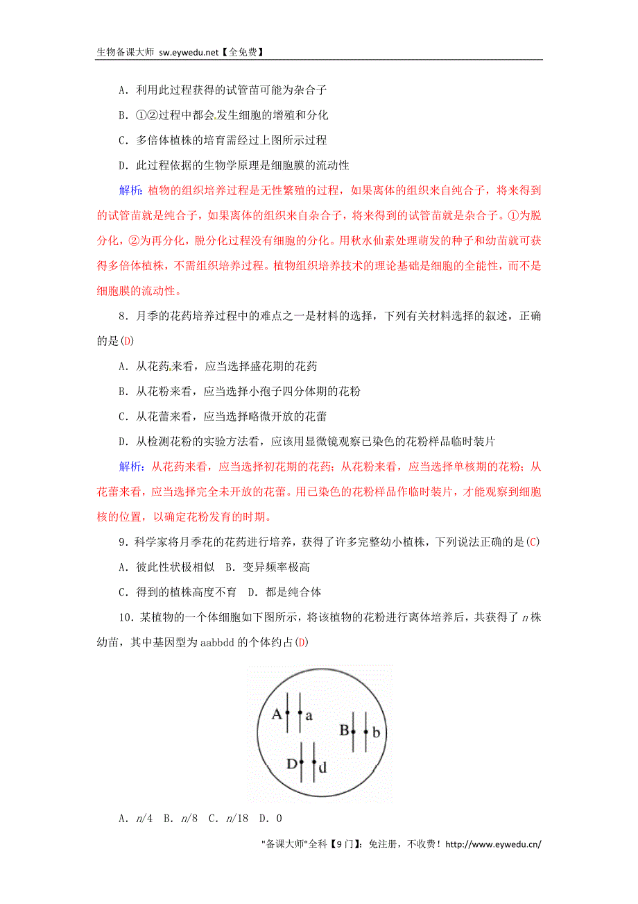 2015-2016高中生物 专题3 植物的组织培养技术专题过关检测卷 新人教版选修1_第3页