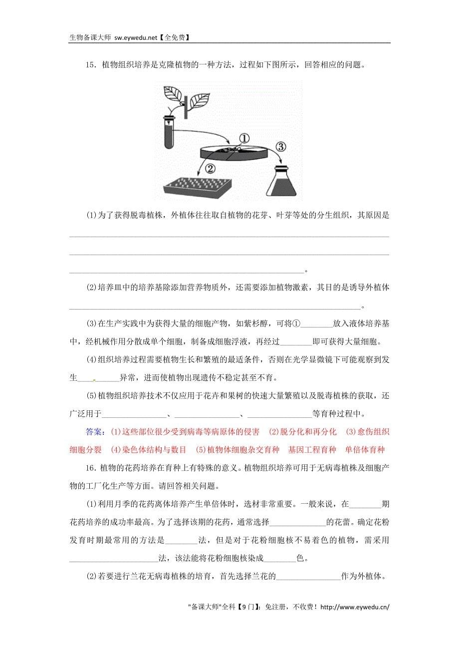 2015-2016高中生物 专题3 植物的组织培养技术专题过关检测卷 新人教版选修1_第5页