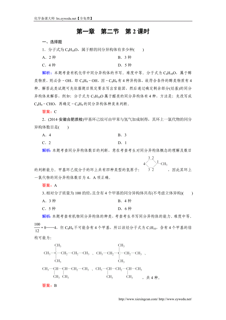 【成才之路】2015版高中化学（人教版 选修5）练习：第1章 第2节 第2课时_第1页