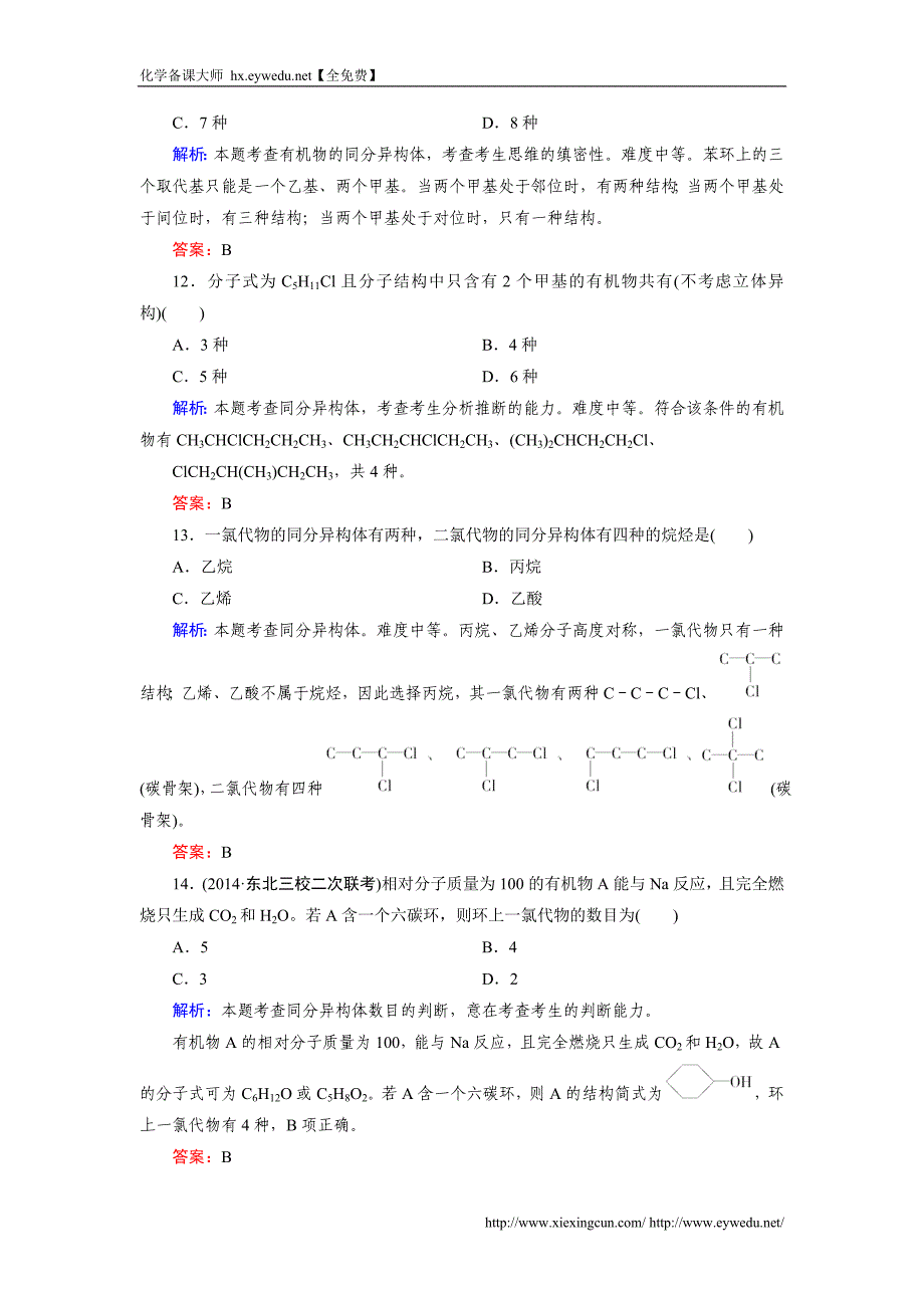 【成才之路】2015版高中化学（人教版 选修5）练习：第1章 第2节 第2课时_第4页