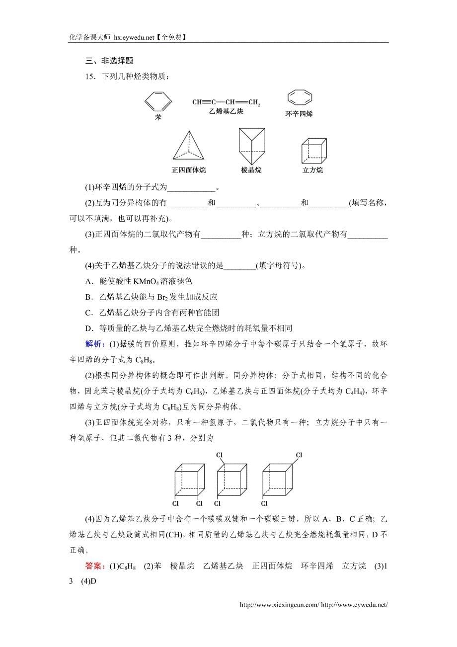 【成才之路】2015版高中化学（人教版 选修5）练习：第1章 第2节 第2课时_第5页