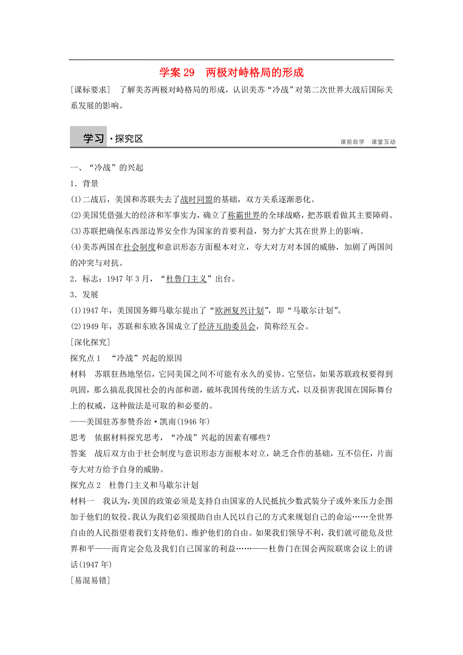 2015-2016学年高中历史 7.29 两极对峙格局的形成学案 岳麓版必修1_第1页