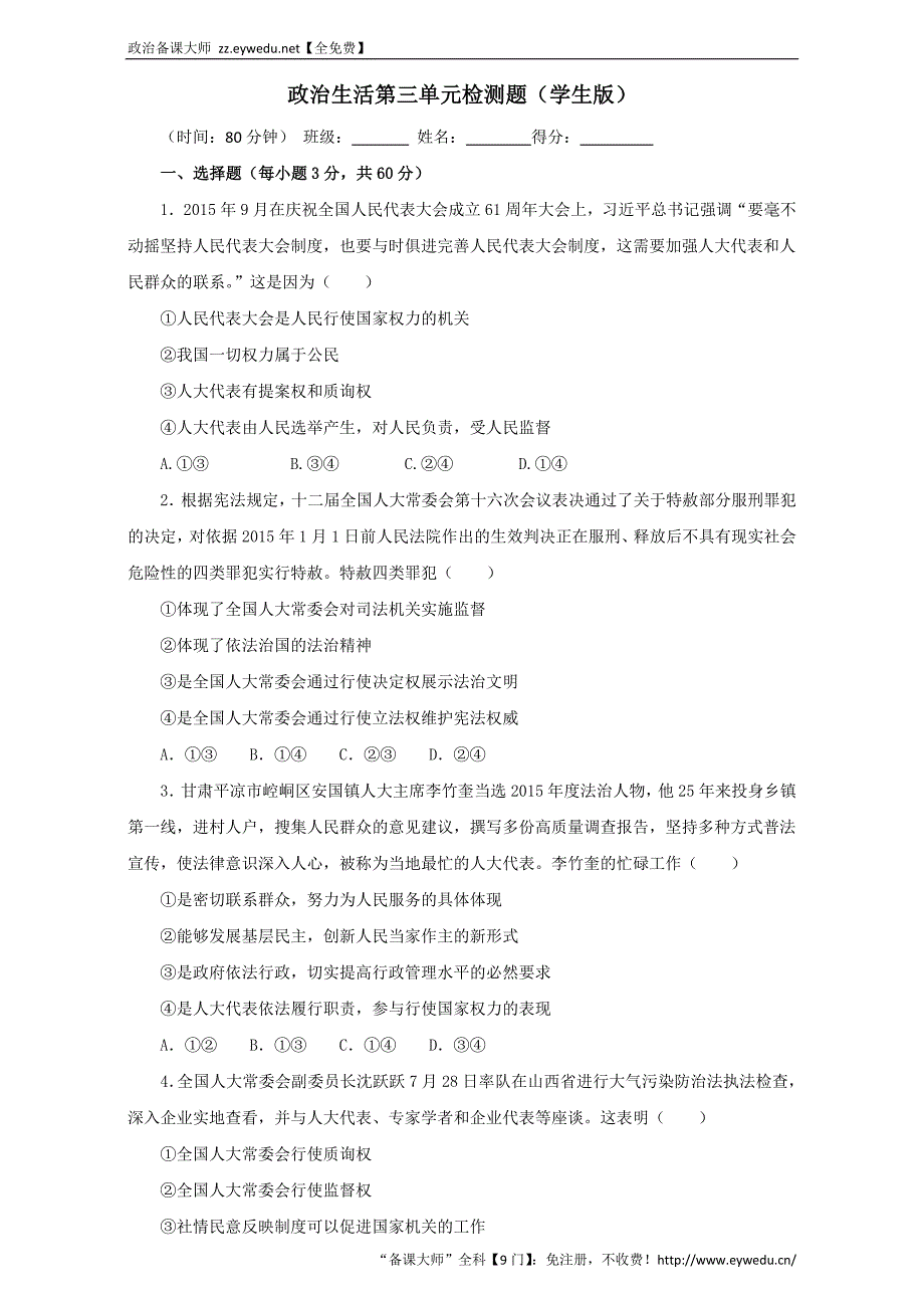 高中政治同步课时单元综合训练卷系列 必修2 第03单元综合与测试（原卷版） Word版_第1页