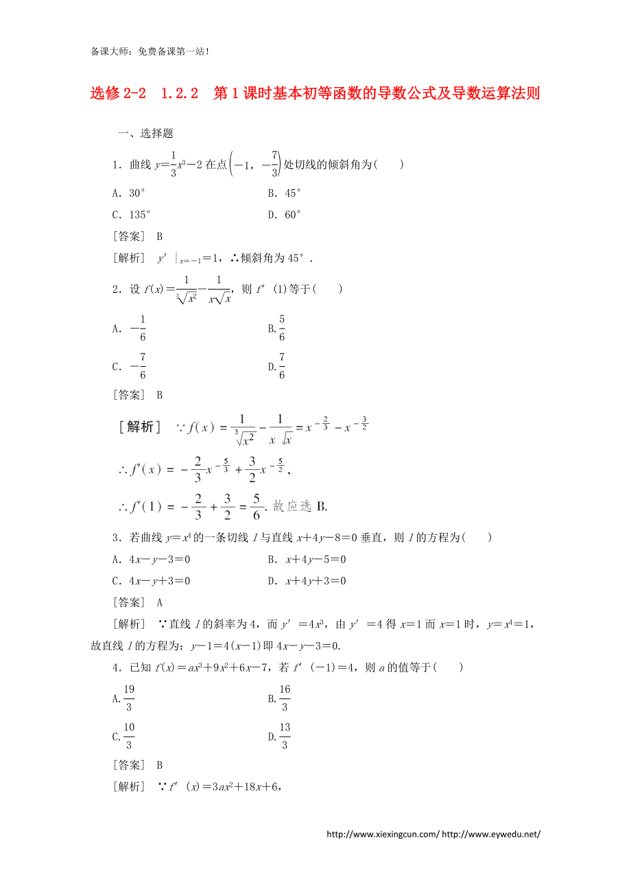 新人教A版选修2-2《1.2.2基本初等函数的导数公式及导数运算法则1》同步练习及答案_第1页