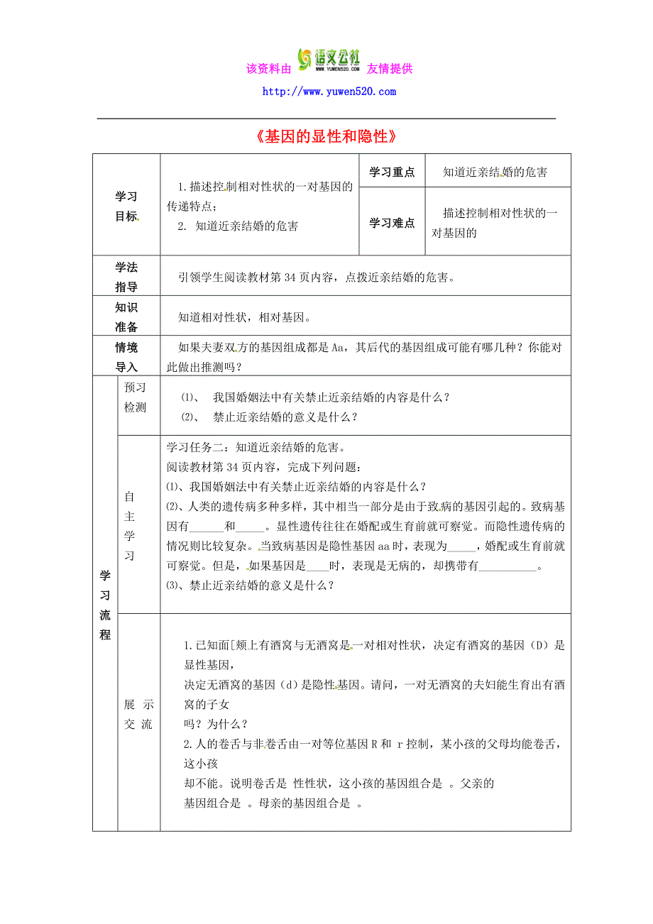 【人教版】八年级生物下册：7.2.3《基因的显性和隐性》导学案（2）_第1页