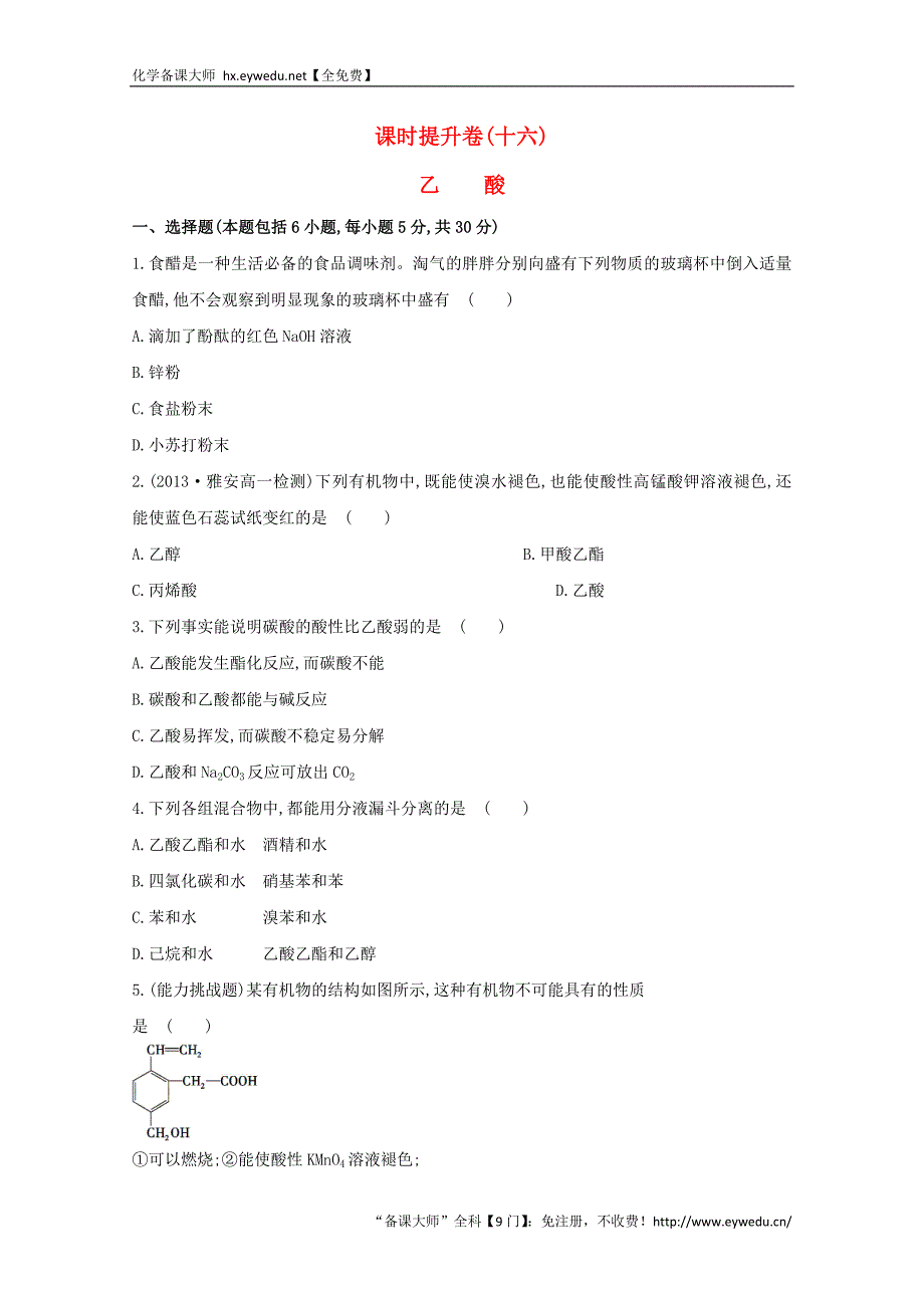 （学习方略）高中化学 3.3.2乙酸课时提升卷 鲁科版必修2_第1页