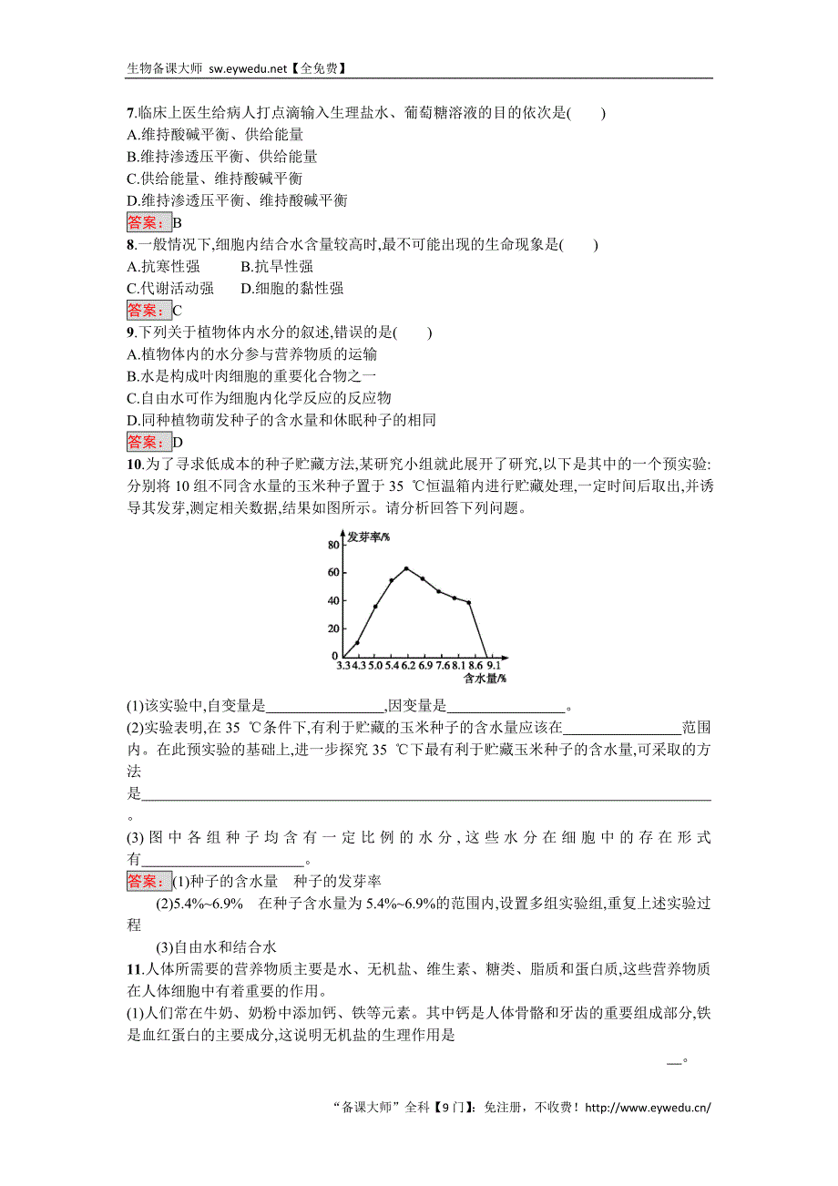 2016-2017学年高中生物必修一（人教版）练习：2.5细胞中的无机物 Word版含答案_第2页