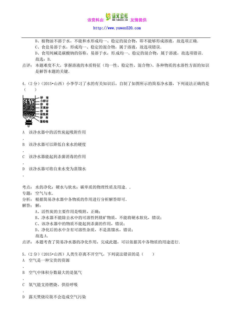 山西省2015年中考化学真题试题（含解析）_第2页