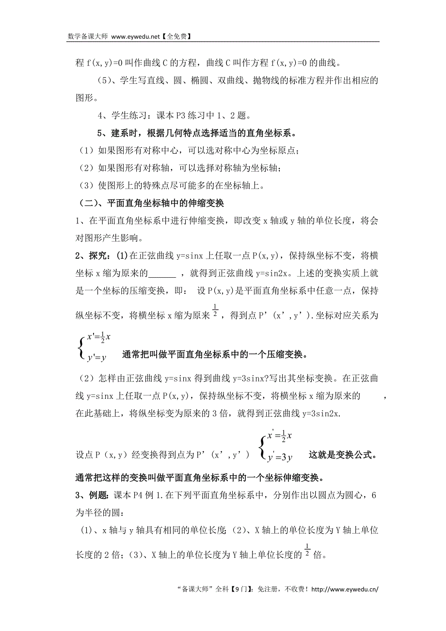 江西省于都中学高中北师大版数学选修4-4教案：1.1直角坐标系_第3页