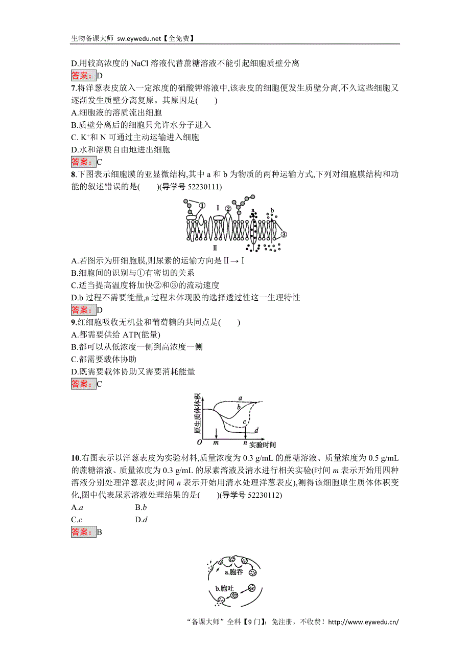 2016-2017学年高中生物必修一（人教版）练习：第4章过关检测 Word版含答案_第2页