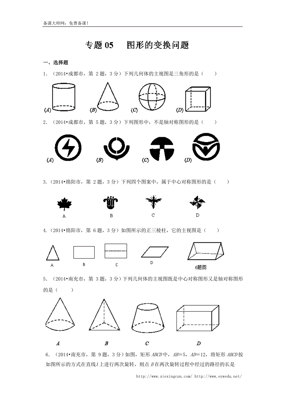 四川省12市2014年中考数学分类解析【专题05】图形的变换问题（原卷版）_第1页