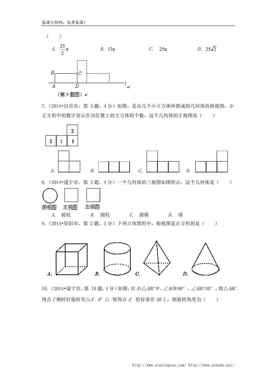 四川省12市2014年中考数学分类解析【专题05】图形的变换问题（原卷版）_第2页