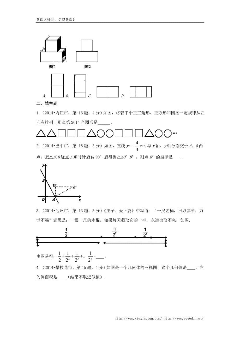 四川省12市2014年中考数学分类解析【专题05】图形的变换问题（原卷版）_第5页