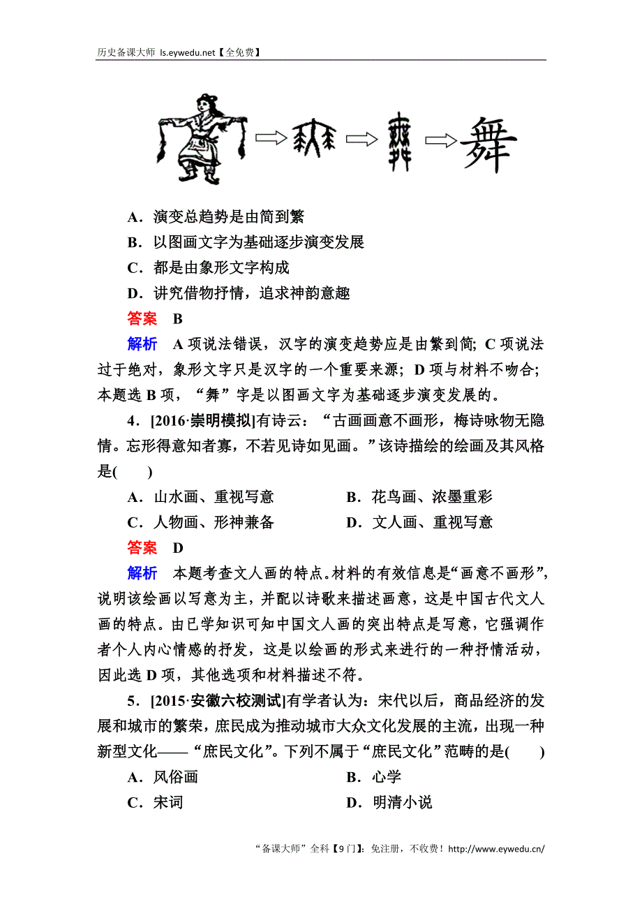 2017历史（人民版）一轮特训：第34讲　古代中国的文学和艺术成就b Word版含解析_第2页