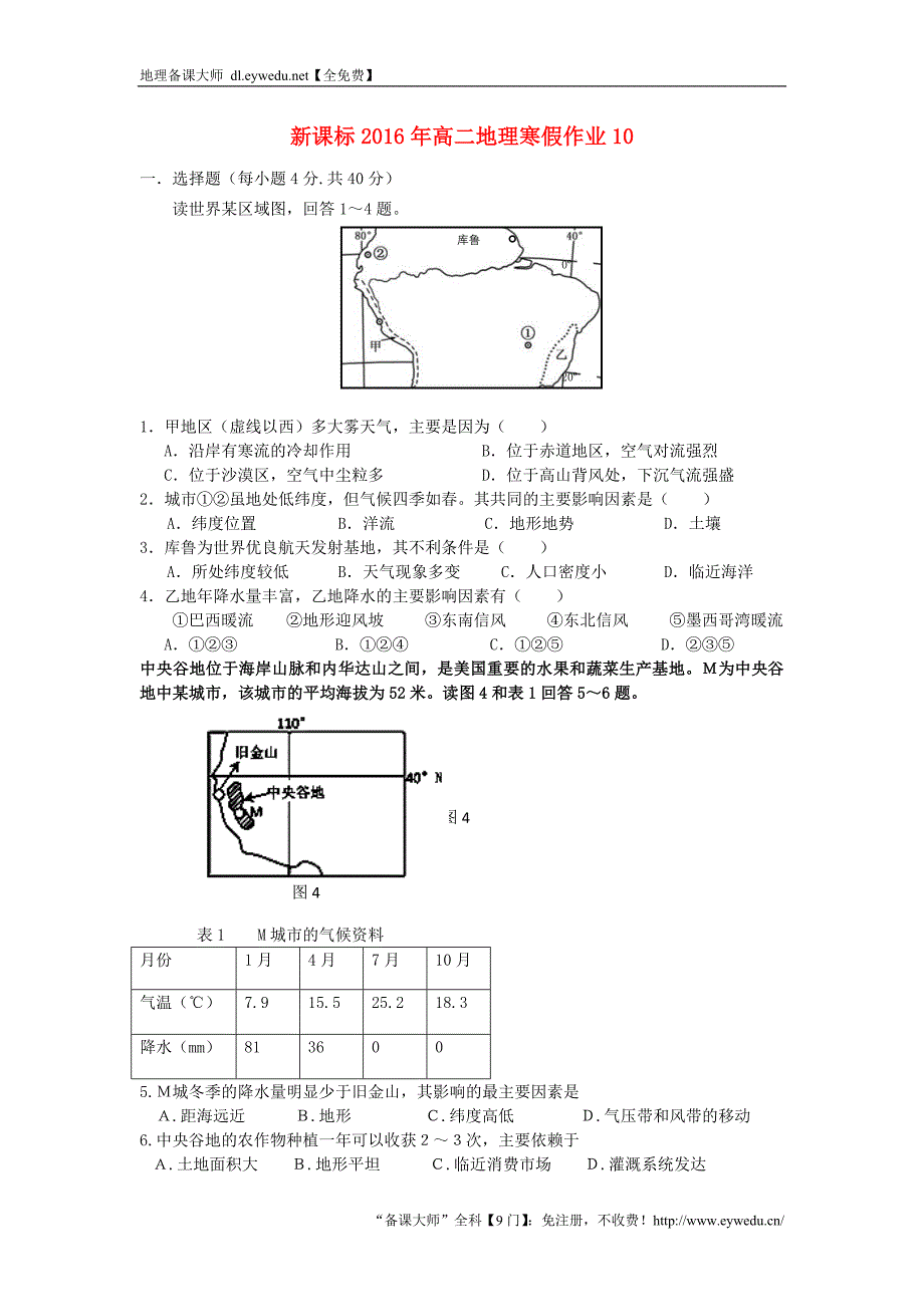 （新课标）2016年高二地理寒假作业（10）必修3_第1页