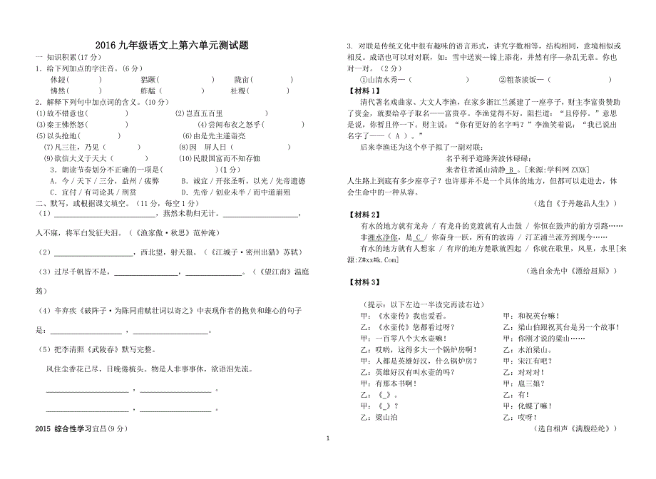 2016九年级语文上第六单元测试题_第1页