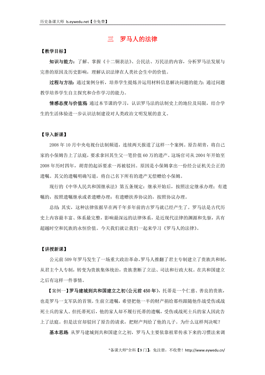 2015-2016学年高中历史 专题六 古代希腊、罗马的政治文明 第3节 罗马人的法律基础教案 人民版必修1_第1页