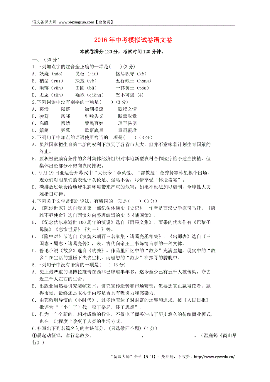 浙江省杭州市2016年中考语文模拟命题比赛试卷38_第1页